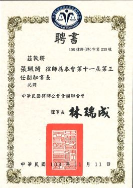 恭喜本所張珮琦律師獲聘中華民國律師公會全國聯合會副秘書長(標題圖檔)