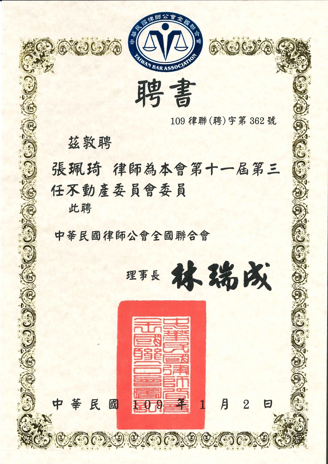 恭喜本所張珮琦律師擔任律師公會全聯會不動產委員會委員及公共工程委員會委員(標題圖檔)