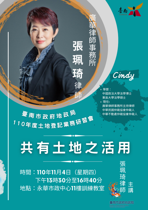 共有土地如何活用?本所張珮琦律師應邀至台南市政府地政局110年度土地登記業務研習會分享!如有需要，歡迎致電本所洽詢。(標題圖檔)
