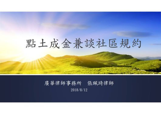 至大溪山莊永青高爾夫球隊，分享「點土成金兼談社區規約」(標題圖檔)