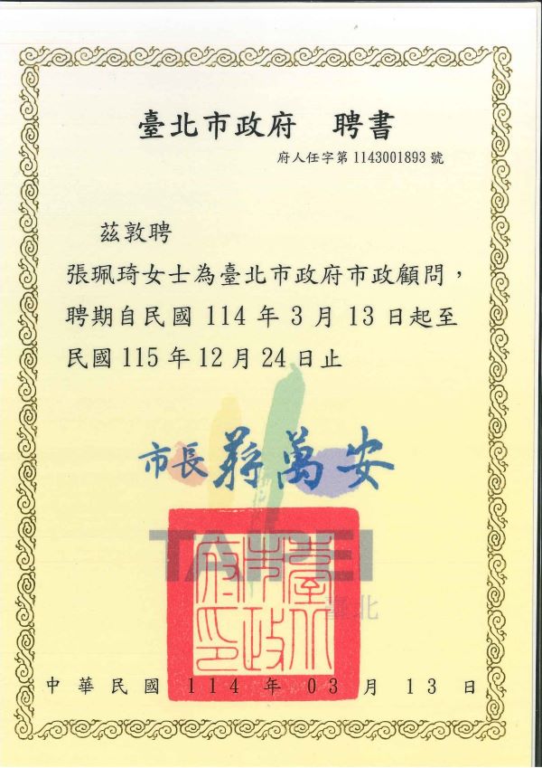 恭喜本所張珮琦律師獲聘為臺北市政府市政顧問(標題圖檔)