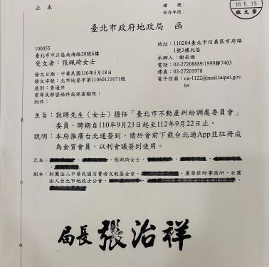 賀本所張珮琦律師應聘擔任「臺北市不動產糾紛調處委員會」委員(標題圖檔)