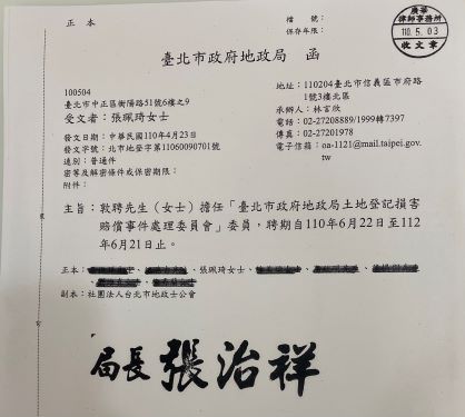 賀本所張珮琦律師擔任「臺北市政府地政局土地登記損害賠償事件處理委員會」委員(標題圖檔)