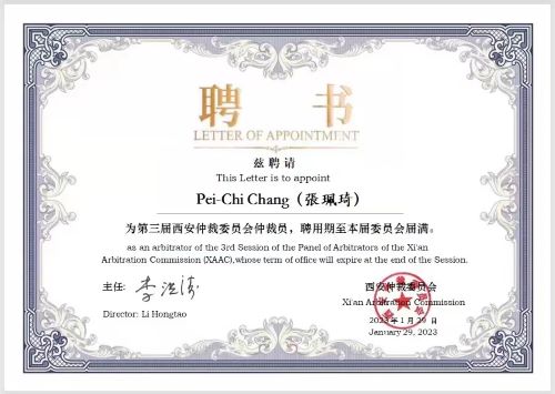 恭賀 張珮琦律師獲聘西安仲裁委員會仲裁員(標題圖檔)