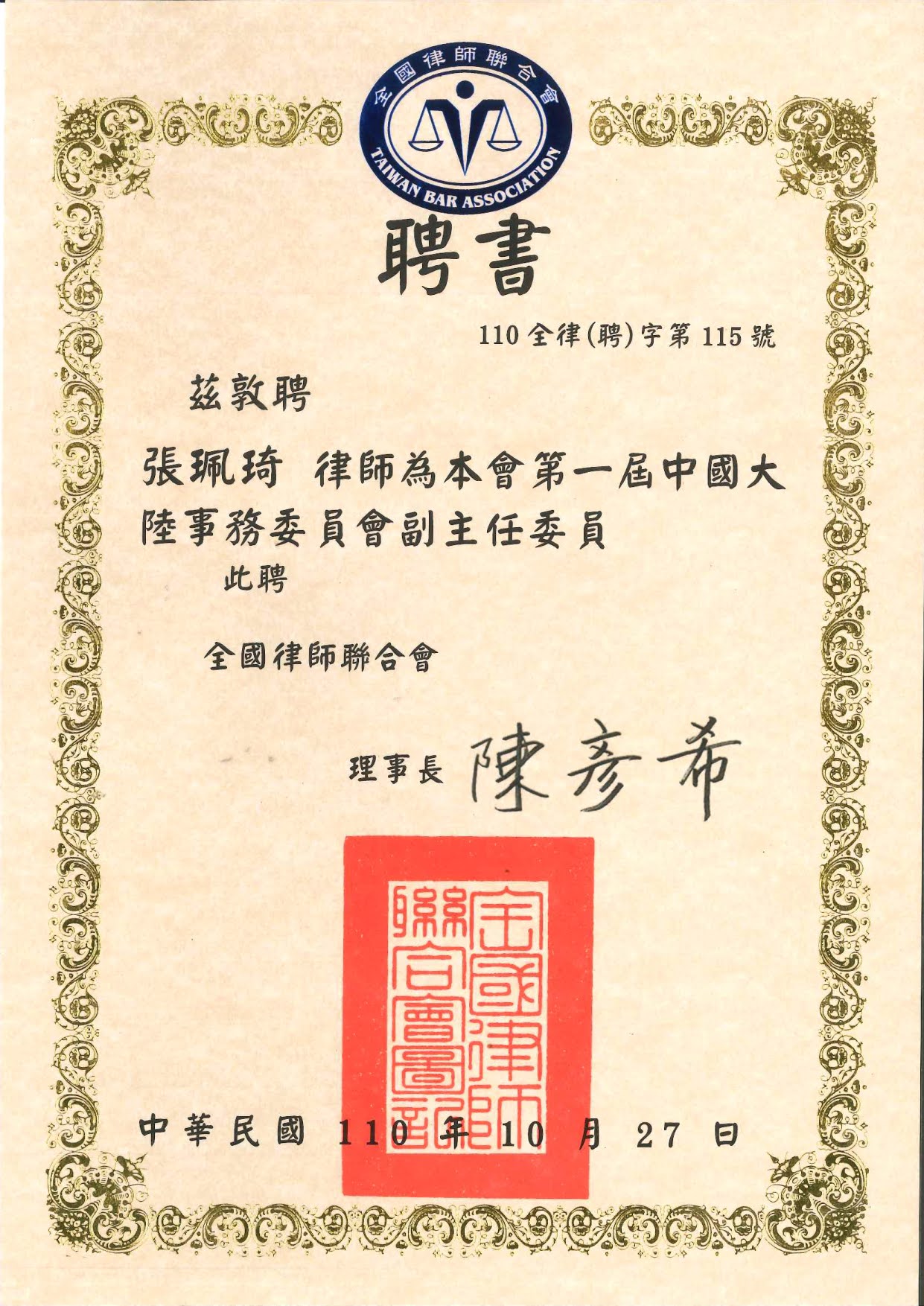 恭喜張珮琦律師擔任第1屆全國律師聯合會大陸事務委員會副主任委員(標題圖檔)